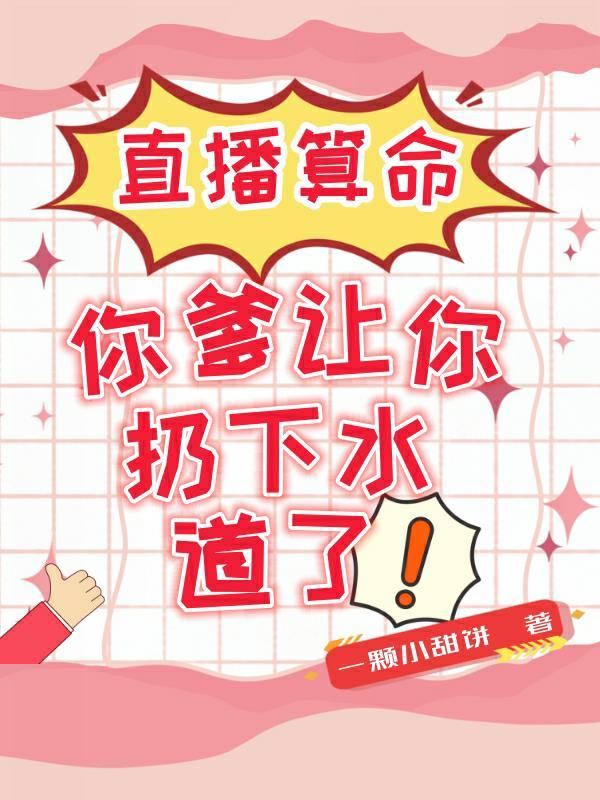 直播算命你爹让你扔下水道了一颗小甜饼