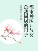与美女总裁同居的日子全文阅读深海游龙