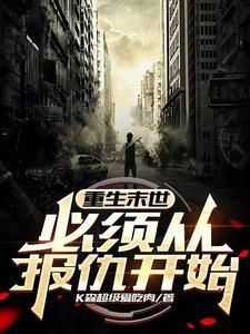 末世前重生