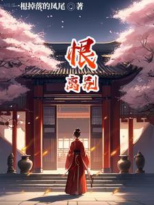 恨离别柯柯柯啊