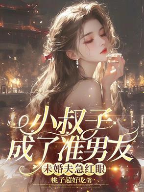 小叔子太心急了