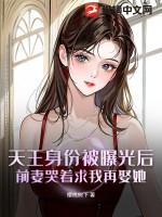 天王的媳妇
