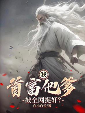 首富亲爹终于来接我了