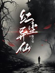红尘仙劫