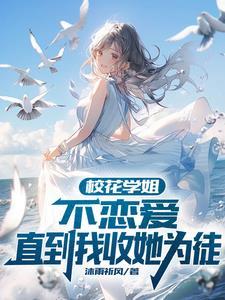 有个校花姐姐是什么感觉
