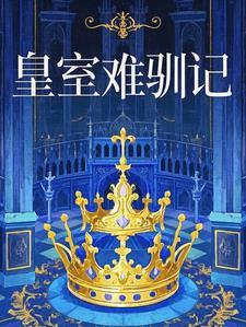 皇室麻烦