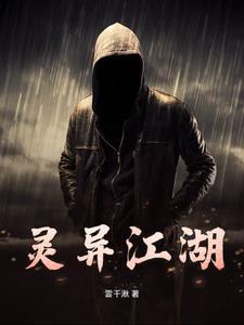 灵异免费阅读