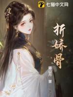 折娇骨全文阅读