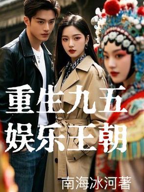 重生九十年代炒股