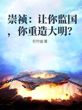 崇祯让你监国