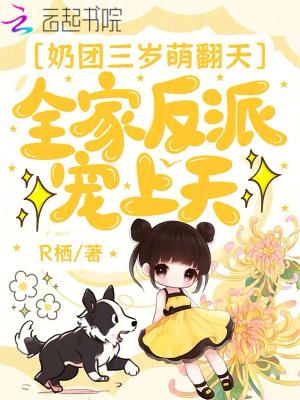 奶团三岁半6爸9哥争着宠夜小萌