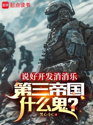 第三帝国什么鬼篱笆好文学