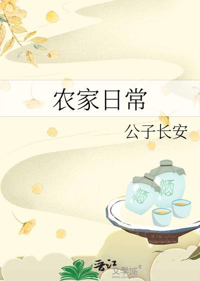 农家日常by公子长安免费阅读