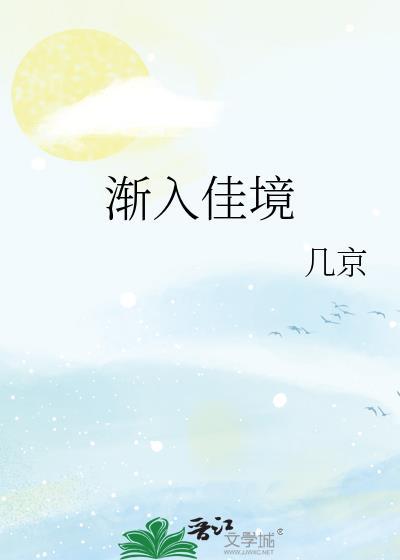 渐入佳境的上一句