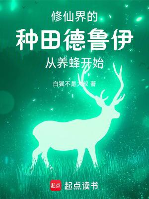 你一个德鲁伊跑去修仙白狐不是大叔
