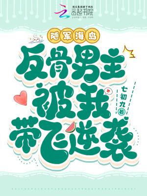 反骨男主被我带飞逆袭免费