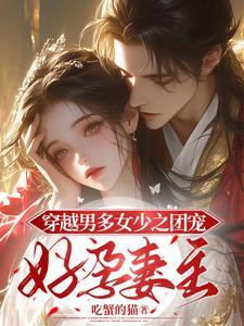 穿越星际夫君临门txt