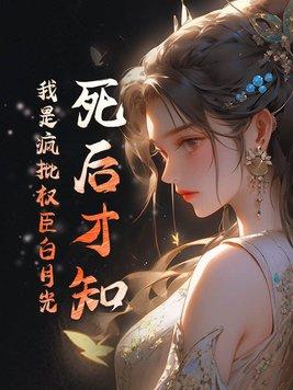 我是疯批权臣白月光gl