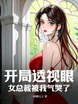 美女总裁的透视医仙