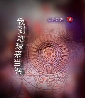 来到地球当神棍