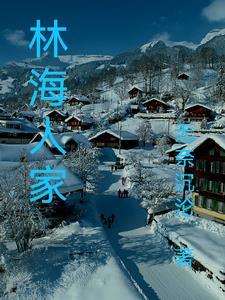 林海是哪里