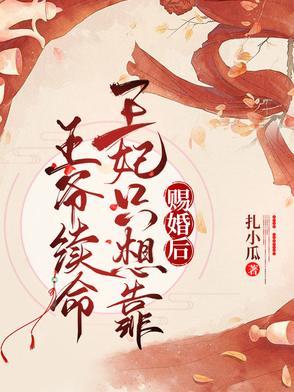 王妃只想靠王爷续命 笔趣阁