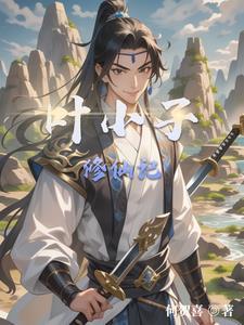 混小子修仙