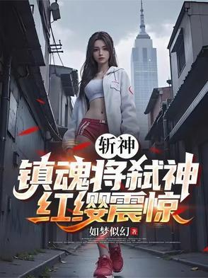红缨震惊