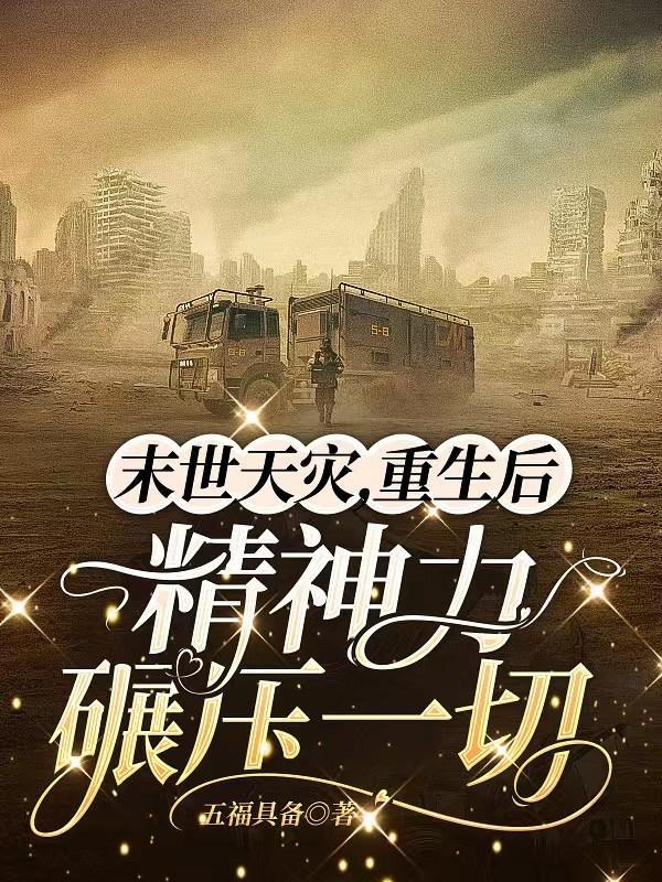 末世之重生去囤货的
