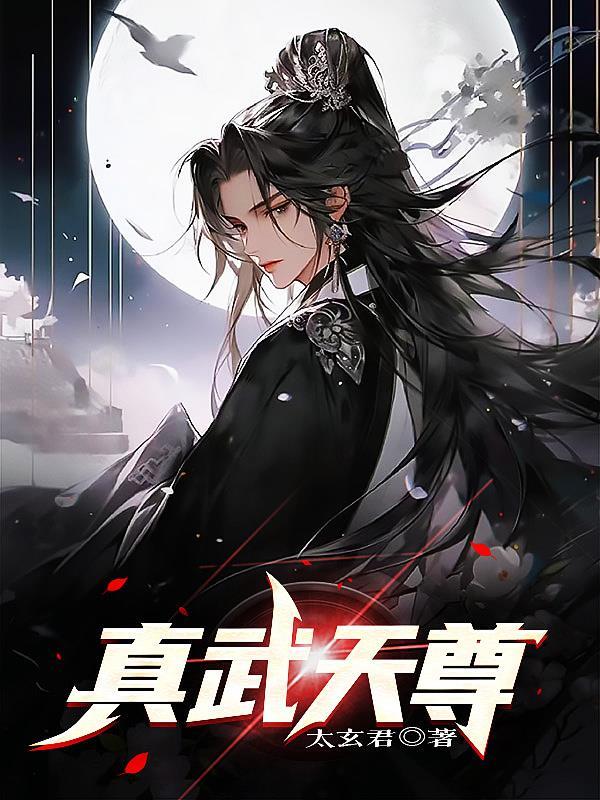 神武天尊真武大帝