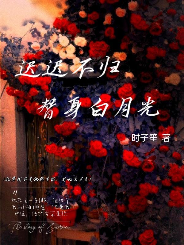 白月光爱上替身了