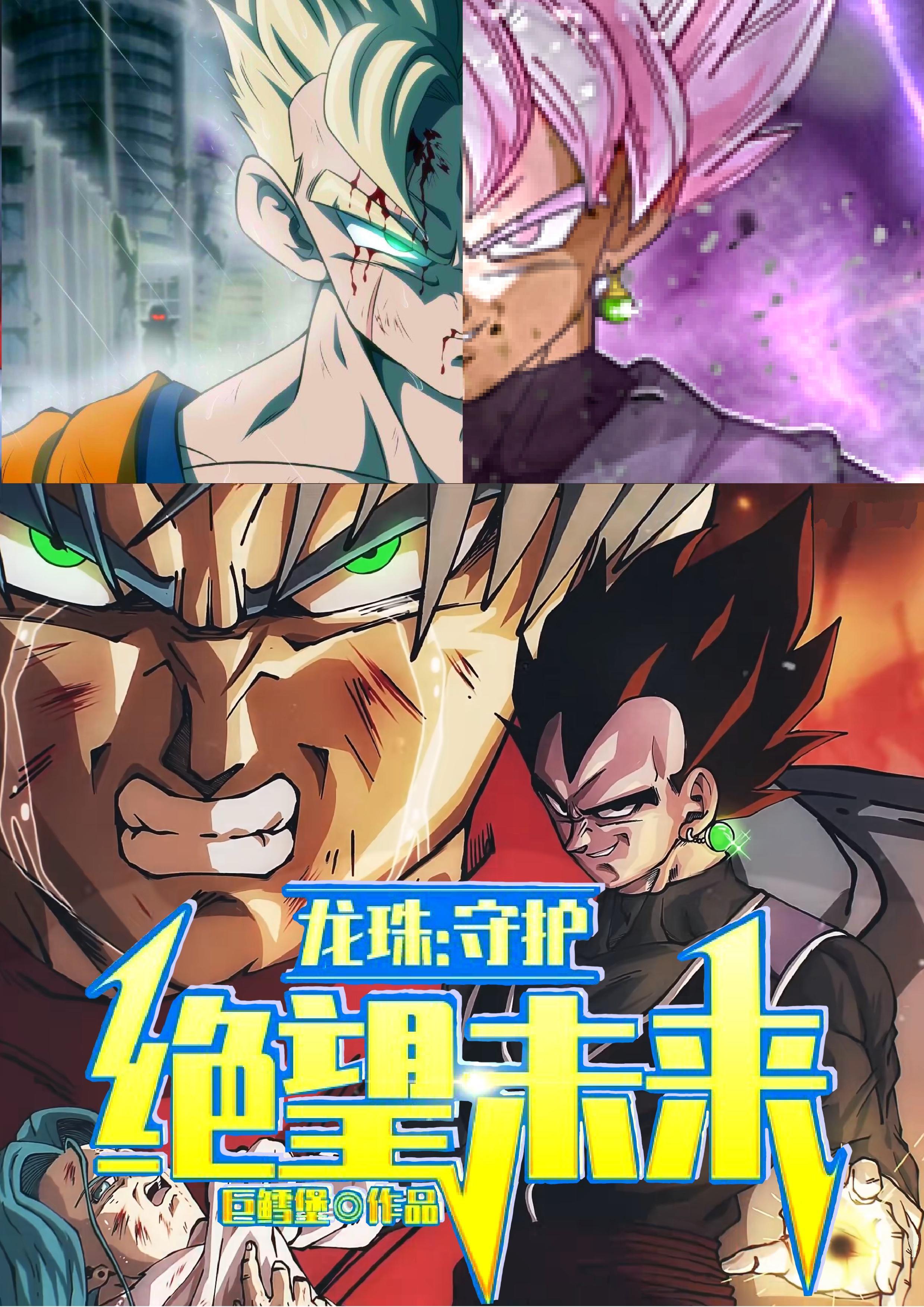 龙珠z绝望的反抗在下一部