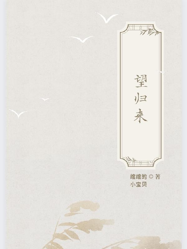 望归来秦唐结局是什么