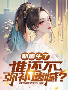 都重生了