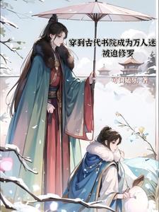 穿到古代贵族学校被F4们追着宠免费阅读