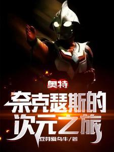 奈克瑟斯的次元之旅