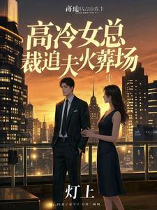 高冷女总裁推荐