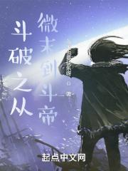 斗破之从微末到斗帝 第2章