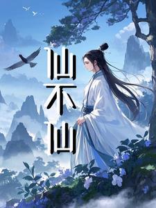 仙不仙宝宝不说谎