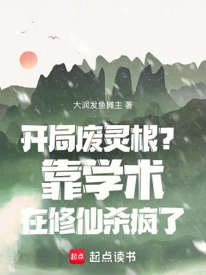 开局废了自己的