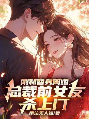 总裁替身前妻后续