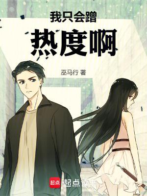 我只会蹭热度啊TXT免费阅读
