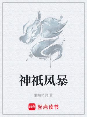 神祇风暴骷髅精灵免费