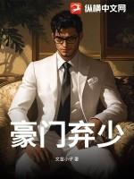 豪门弃少顾瀚