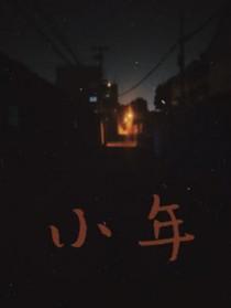 小年祭拜谁