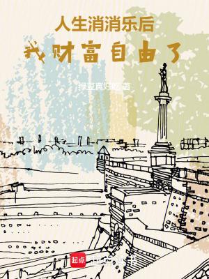 我财富自由了怎么没了