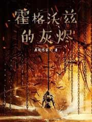 霍格沃兹之谜