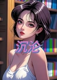 沉沦言情
