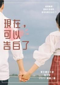 现在都告白