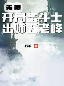 从圣斗士开始的旅程